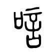 唁 唁