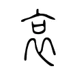 哀 哀