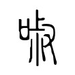 𠴫 𠴫