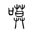 𠻶 𠻶
