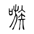 嗾 嗾