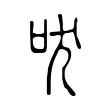 吠 吠