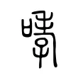 哮 哮