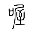 喔 喔