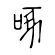 啄 啄
