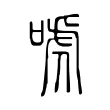 唬