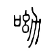 呦 呦