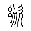 𣢜 𣢜