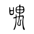 喁 喁