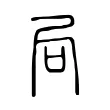 局 局