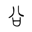 㕣 㕣