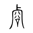 𧮲 𧮲