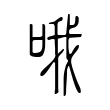 哦 哦