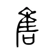 售 售
