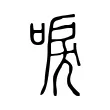 唳 唳