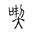 喫 喫