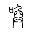 喚 喚