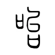 咍 咍