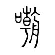 嘲 嘲