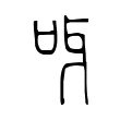 呀 呀