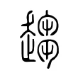 趨 趨