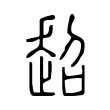 超 超