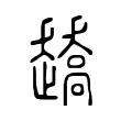 趫 趫