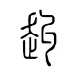 赳 赳