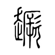 𧽸
