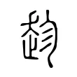 趁 趁
