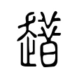 𧾀 𧾀