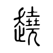 趬 趬