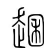 𧼐