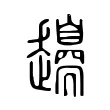 𧾫 𧾫