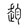 赹