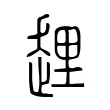 𧻲 𧻲