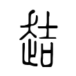 趌 趌