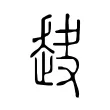 赽
