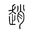 趙 趙
