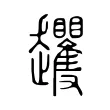 𧾵