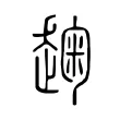 趜 趜