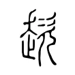 趑