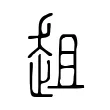 趄 趄