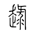 趢 趢