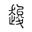 䞭 䞭