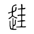 䞨 䞨
