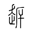 𧻀