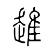 趡 趡