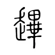 䟆 䟆