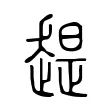 趧 趧